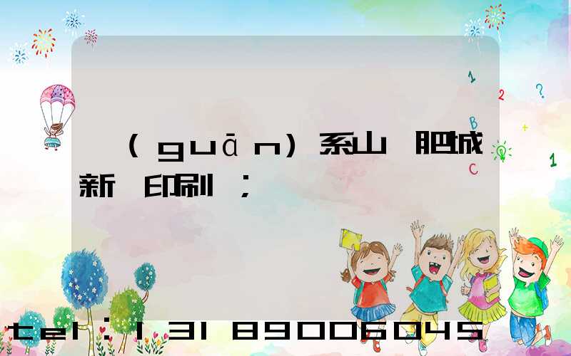 關(guān)系山東肥城新華印刷廠