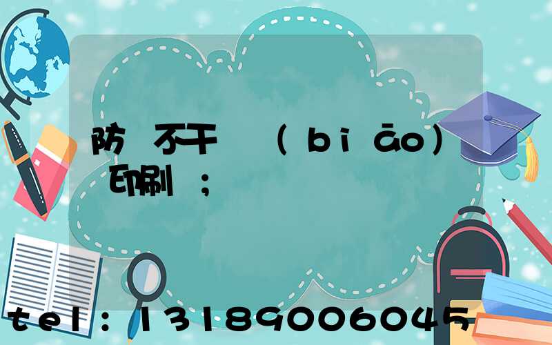 防偽不干膠標(biāo)簽印刷廠