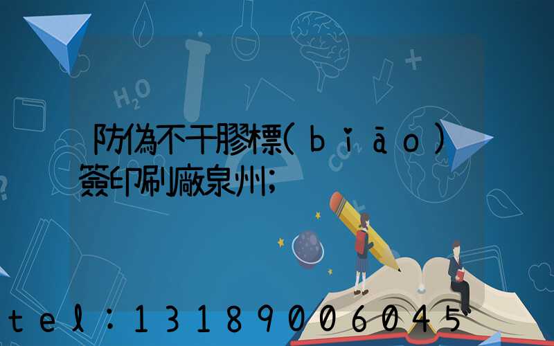 防偽不干膠標(biāo)簽印刷廠泉州