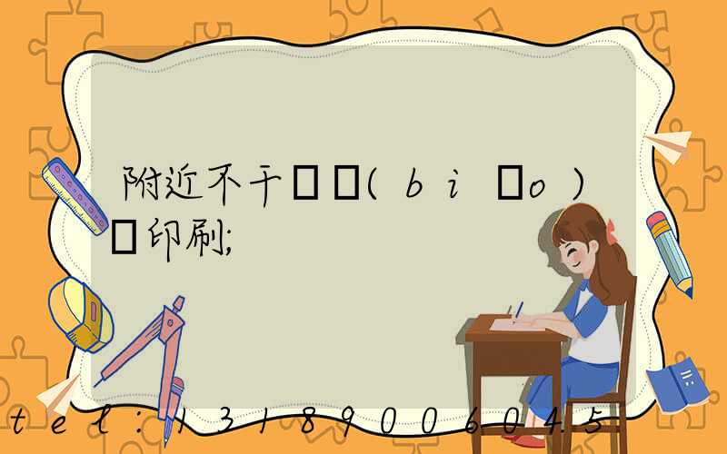 附近不干膠標(biāo)簽印刷