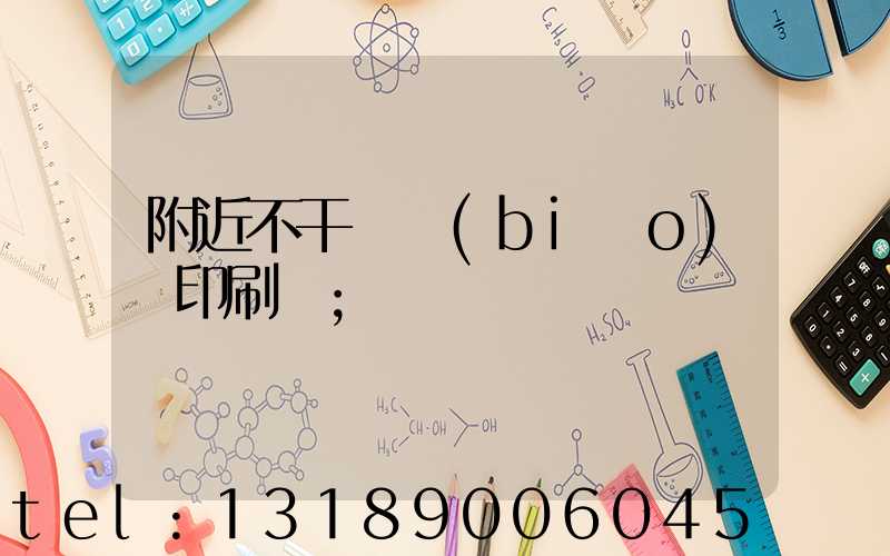 附近不干膠標(biāo)簽印刷廠