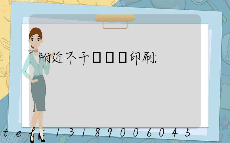附近不干膠標簽印刷