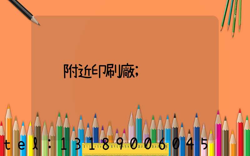 附近印刷廠