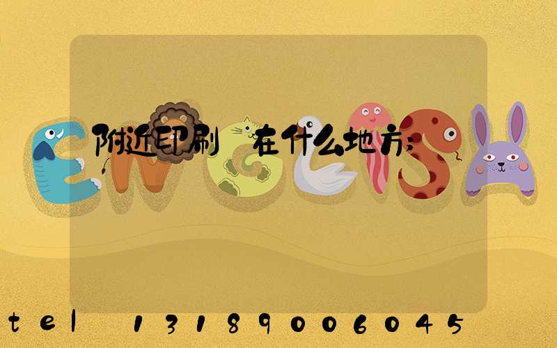 附近印刷廠在什么地方