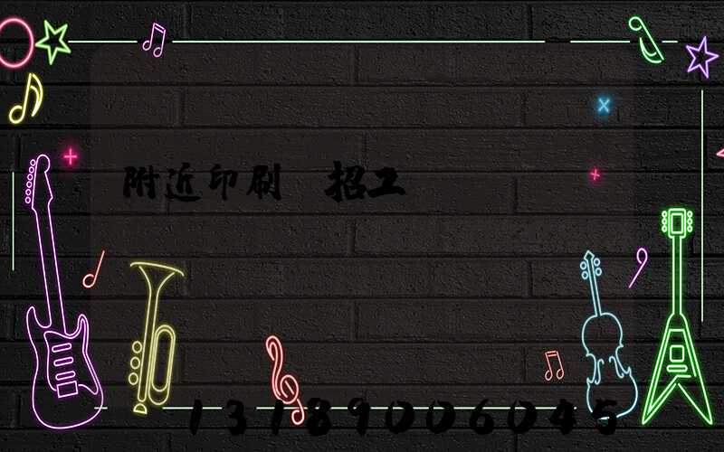 附近印刷廠招工