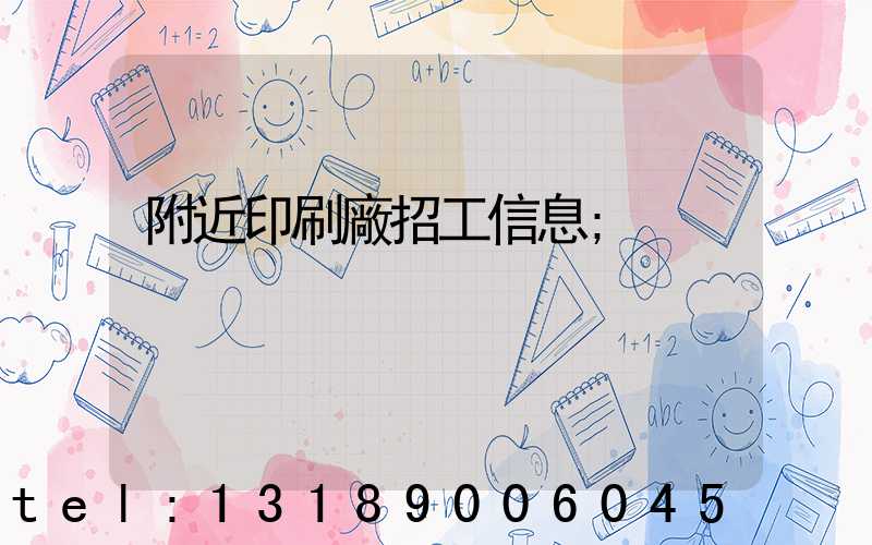 附近印刷廠招工信息