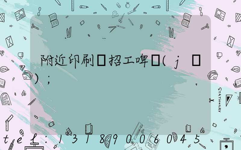 附近印刷廠招工啤機(jī)