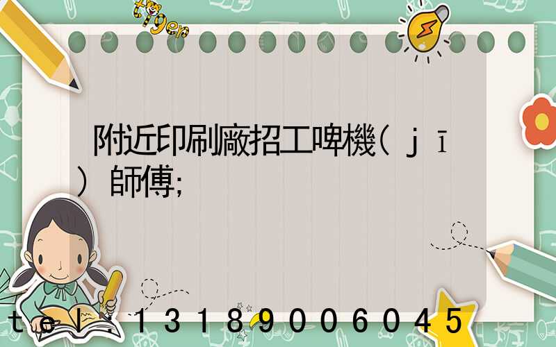 附近印刷廠招工啤機(jī)師傅