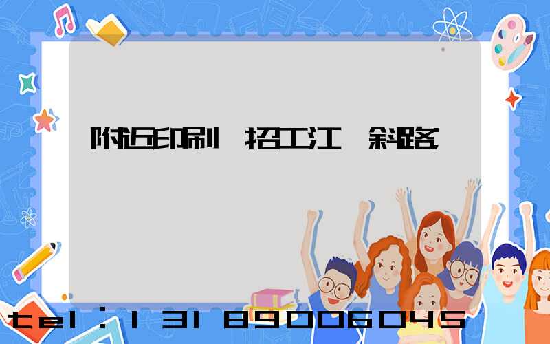 附近印刷廠招工江陰斜路