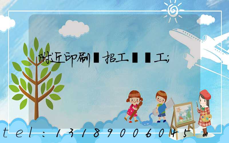 附近印刷廠招工裝訂工