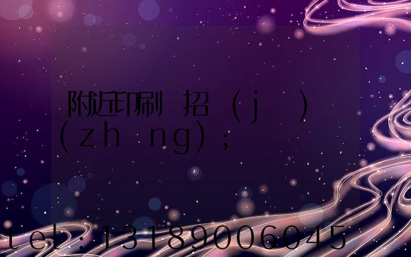 附近印刷廠招機(jī)長(zhǎng)