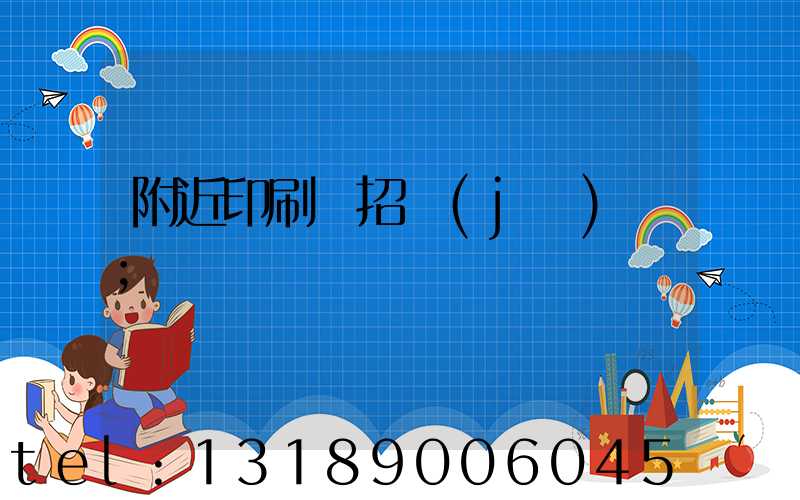 附近印刷廠招機(jī)長