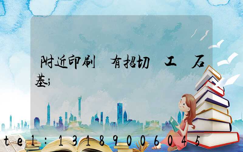附近印刷廠有招切紙工嗎石基