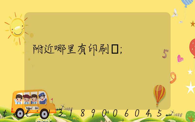 附近哪里有印刷廠