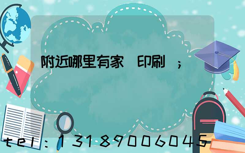 附近哪里有家譜印刷廠