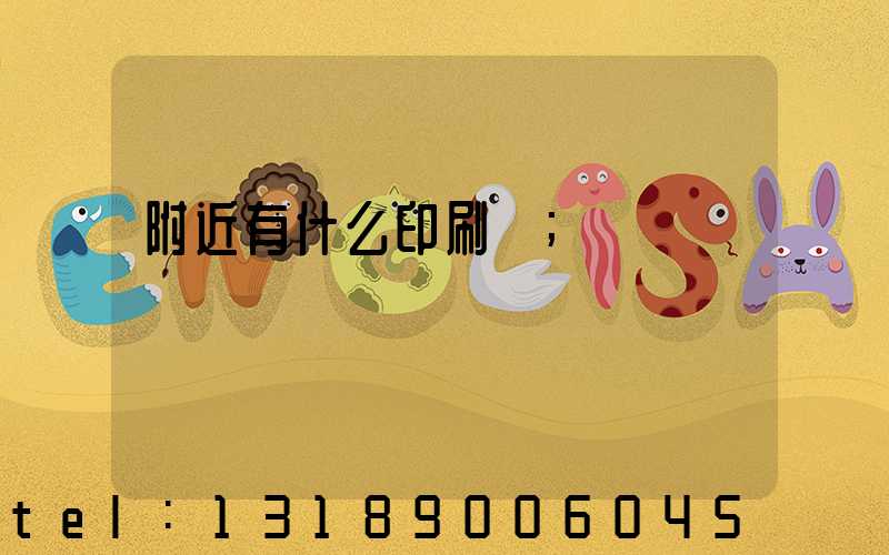 附近有什么印刷廠