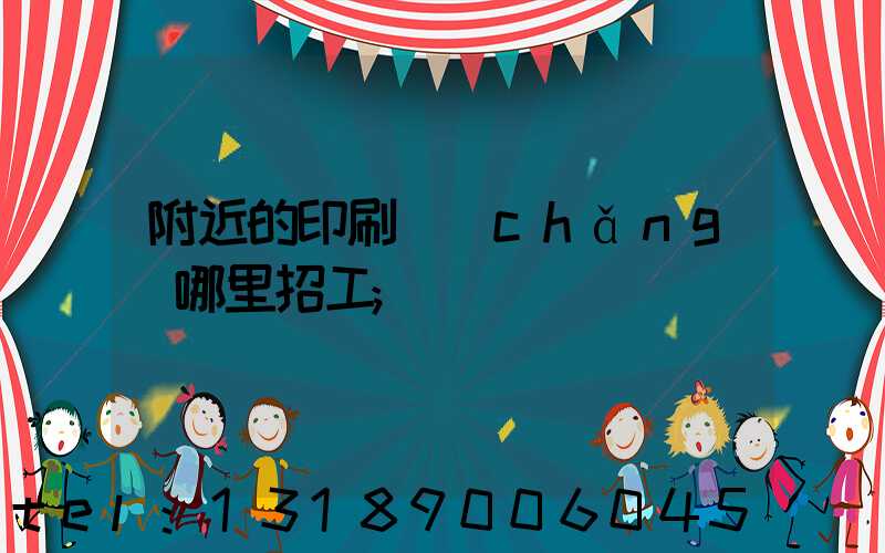 附近的印刷廠(chǎng)哪里招工