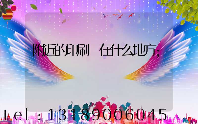 附近的印刷廠在什么地方