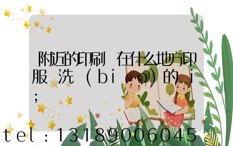 附近的印刷廠在什么地方印服裝洗標(biāo)的嗎i