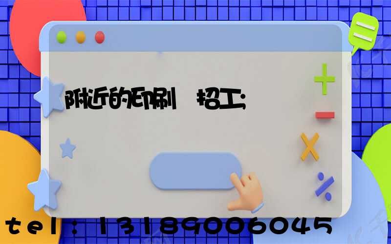 附近的印刷廠招工