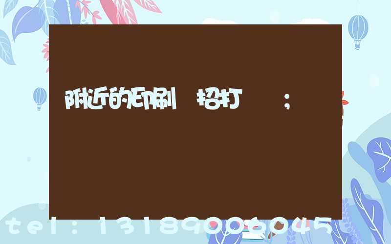 附近的印刷廠招打碼機