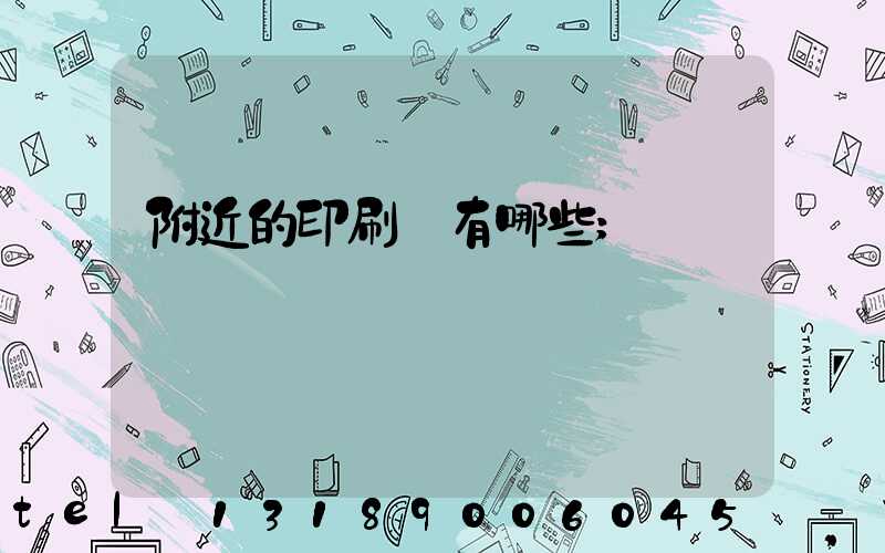 附近的印刷廠有哪些