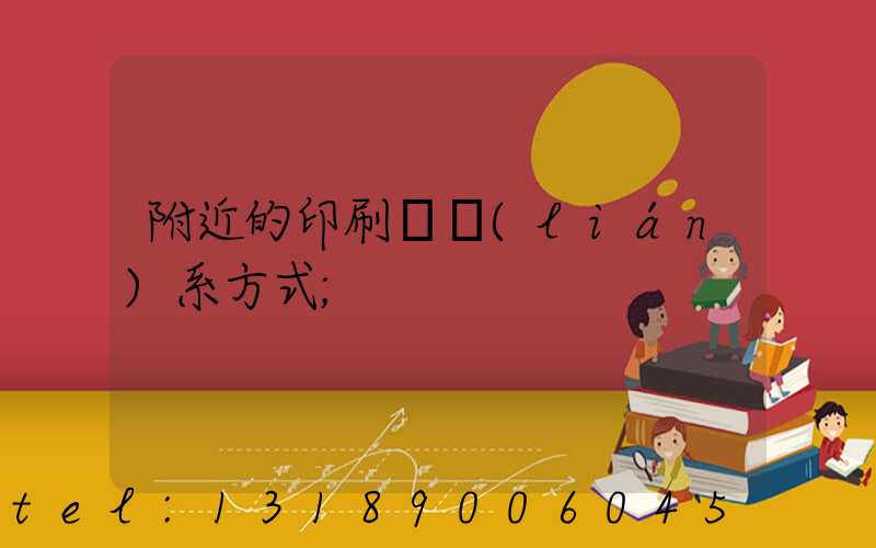 附近的印刷廠聯(lián)系方式