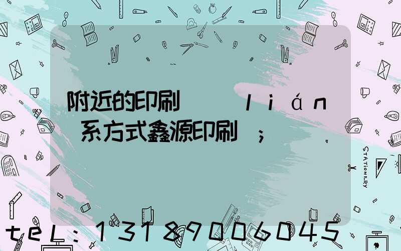 附近的印刷廠聯(lián)系方式鑫源印刷廠