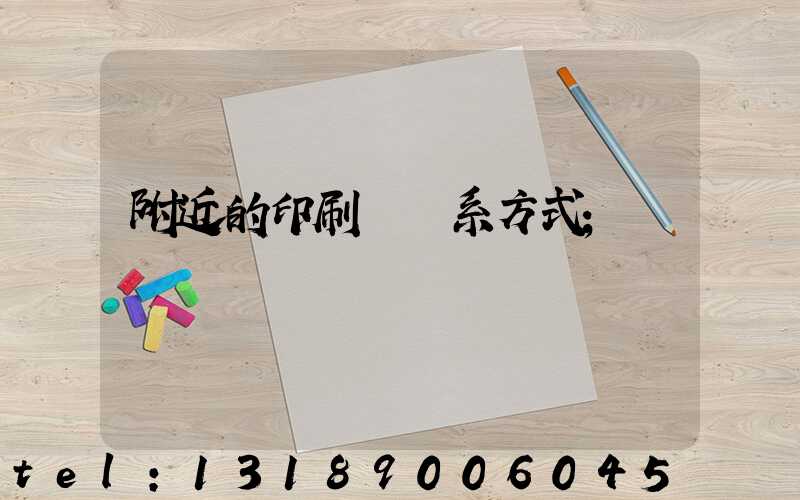 附近的印刷廠聯系方式