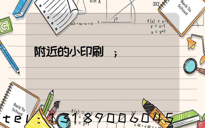 附近的小印刷廠