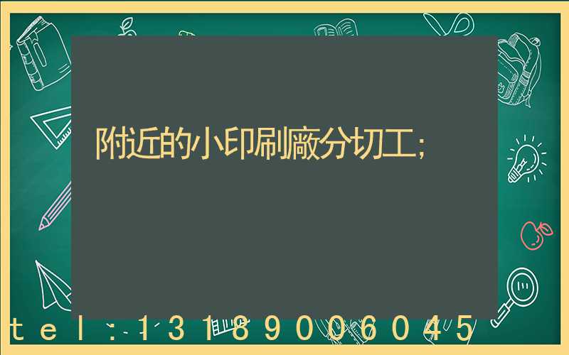 附近的小印刷廠分切工