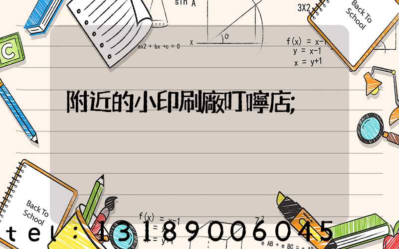 附近的小印刷廠叮嚀店