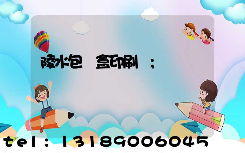 陵水包裝盒印刷廠