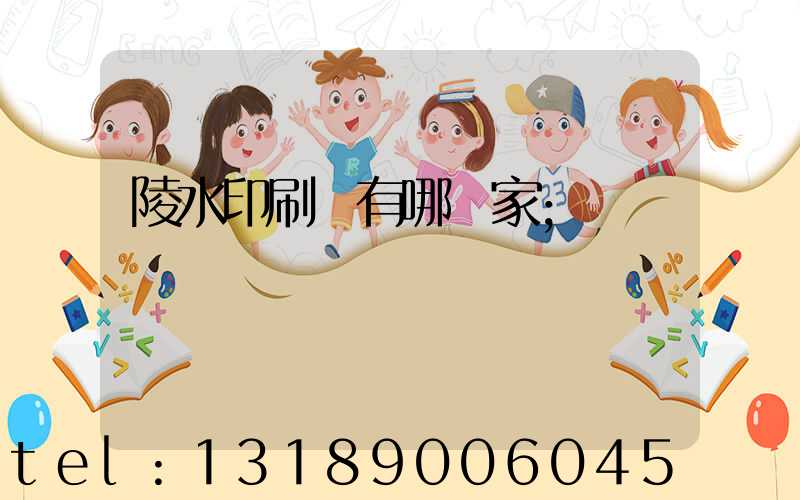 陵水印刷廠有哪幾家