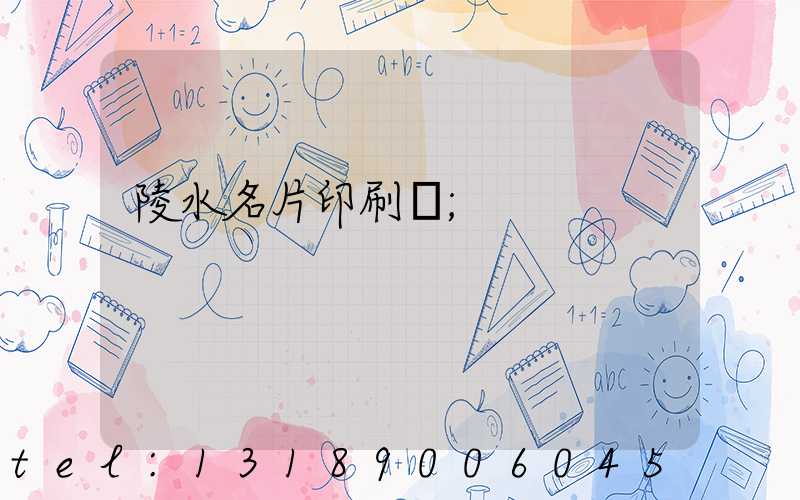 陵水名片印刷廠