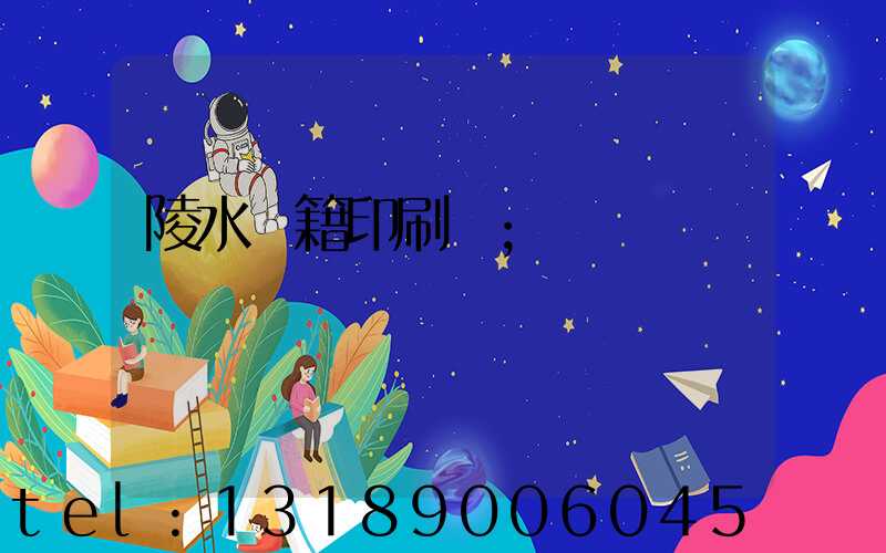 陵水書籍印刷廠