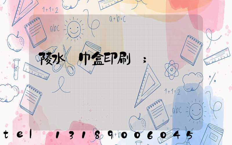陵水紙巾盒印刷廠