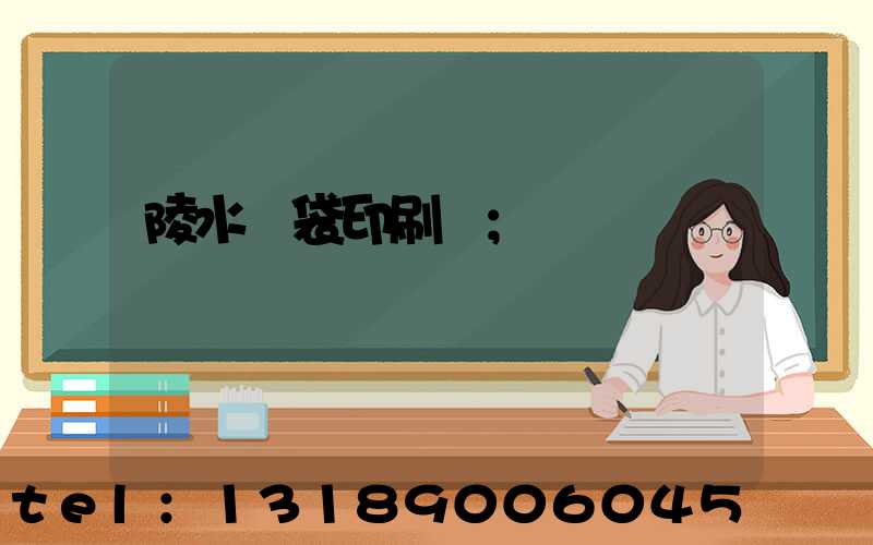 陵水紙袋印刷廠