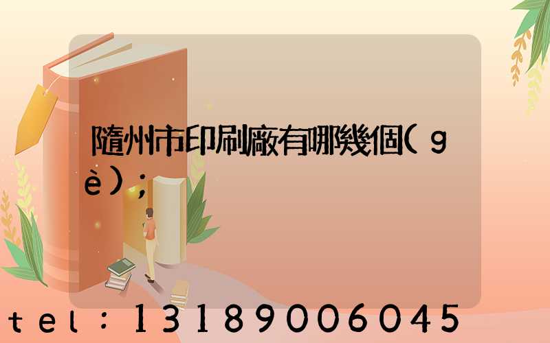 隨州市印刷廠有哪幾個(gè)
