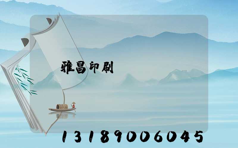 雅昌印刷廠