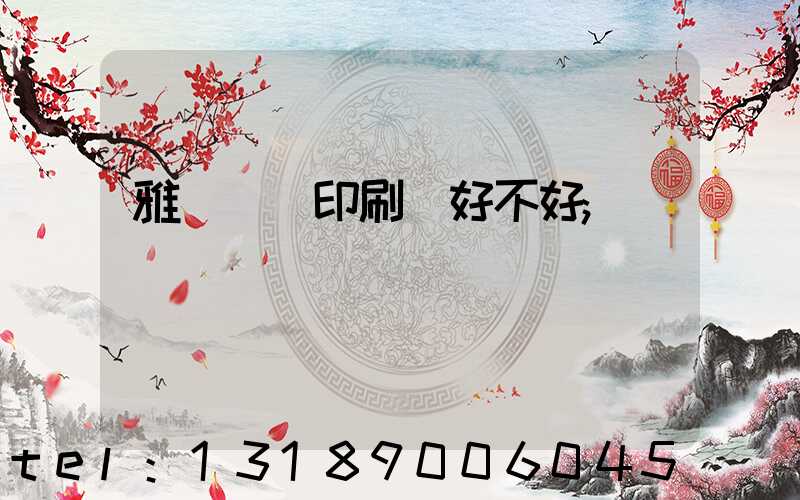 雅瑤鴻興印刷廠好不好