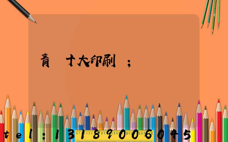 青島十大印刷廠