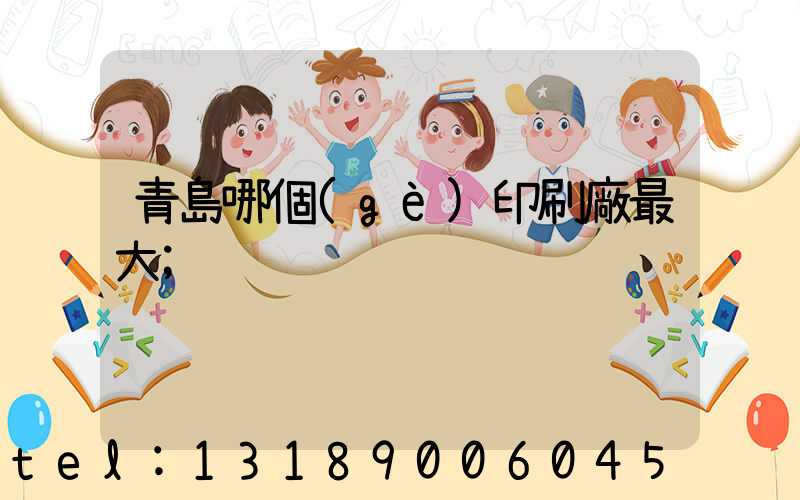 青島哪個(gè)印刷廠最大