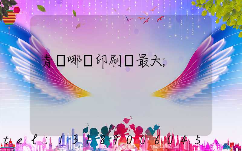 青島哪個印刷廠最大