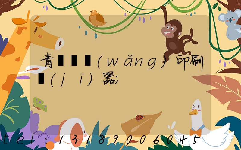 青島絲網(wǎng)印刷機(jī)器