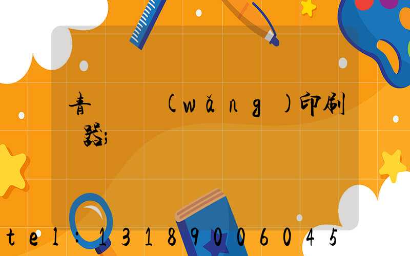青島絲網(wǎng)印刷機器