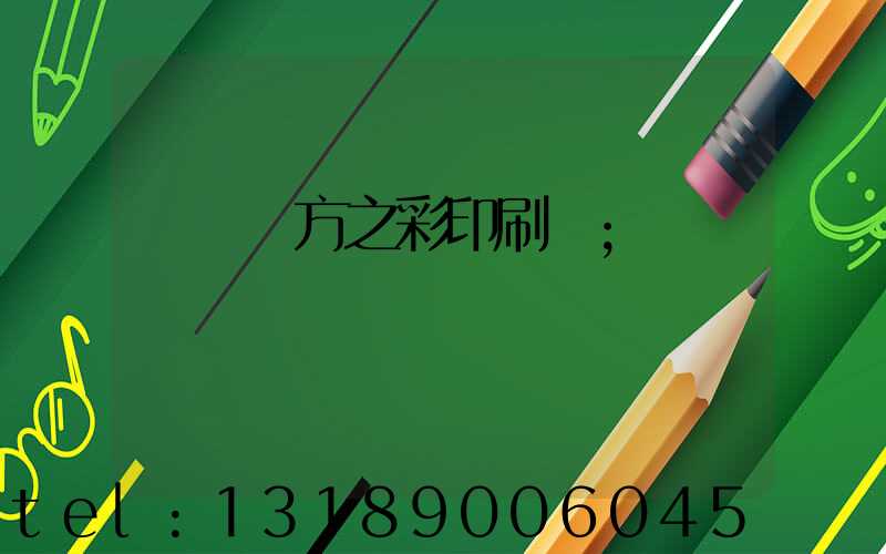 順義東方之彩印刷廠