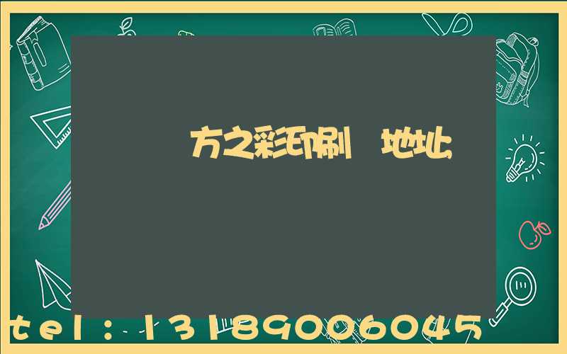 順義東方之彩印刷廠地址