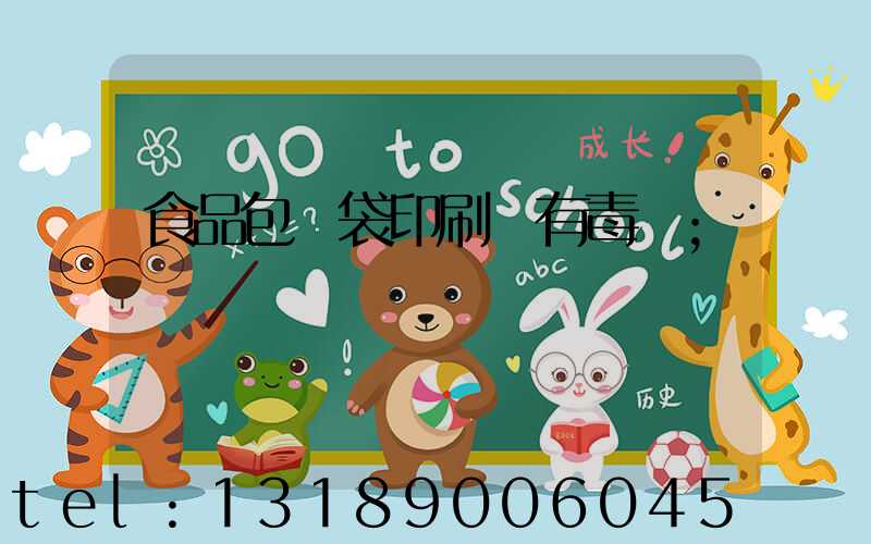 食品包裝袋印刷廠有毒嗎