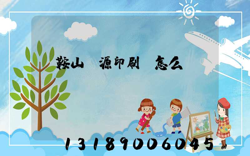 馬鞍山匯源印刷廠怎么樣